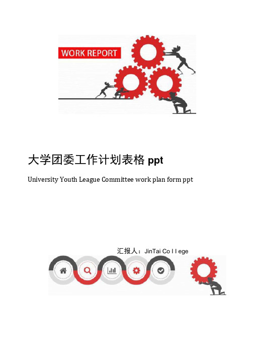 大学团委工作计划表格ppt