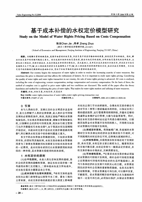 基于成本补偿的水权定价模型研究