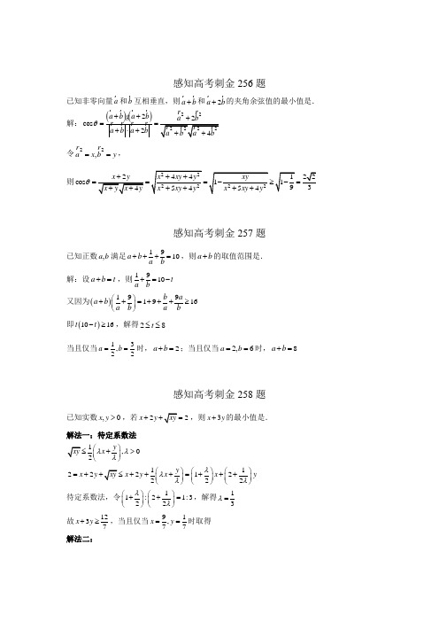 高考数学一轮复习感知高考刺金四百题：第256—260题(含答案解析)