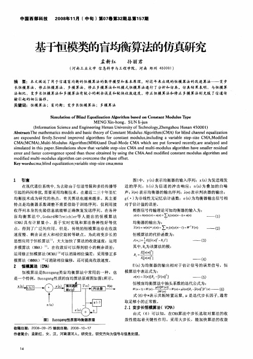 基于恒模类的盲均衡算法的仿真研究