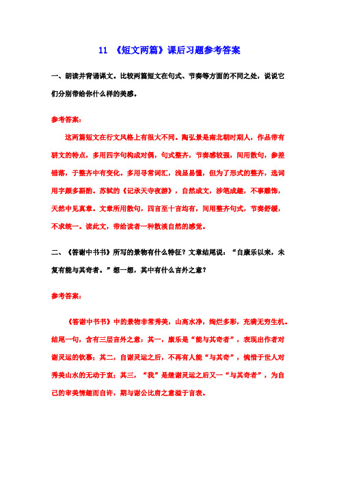 11 《短文两篇》课后习题参考答案