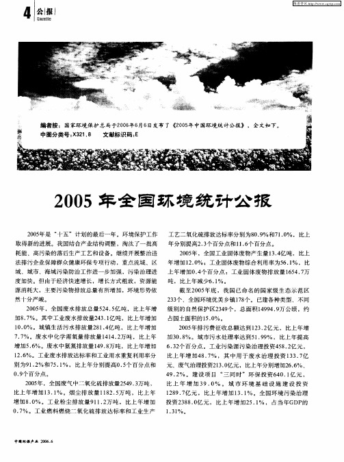 2005年全国环境统计公报