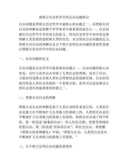 黑格尔历史哲学中的自由问题探讨