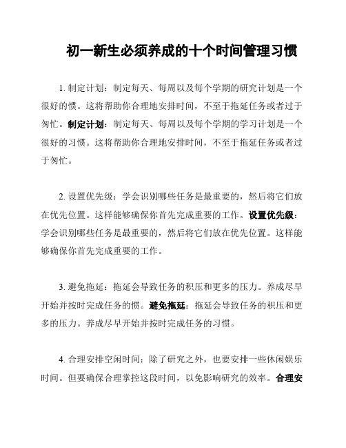 初一新生必须养成的十个时间管理习惯