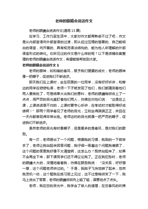 老师的眼睛会说话作文