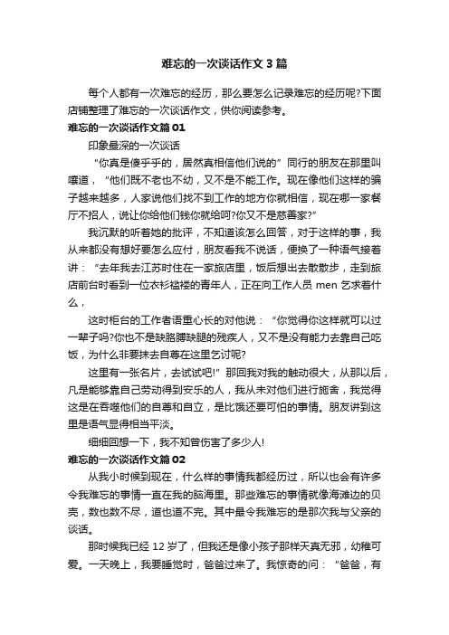 难忘的一次谈话作文3篇