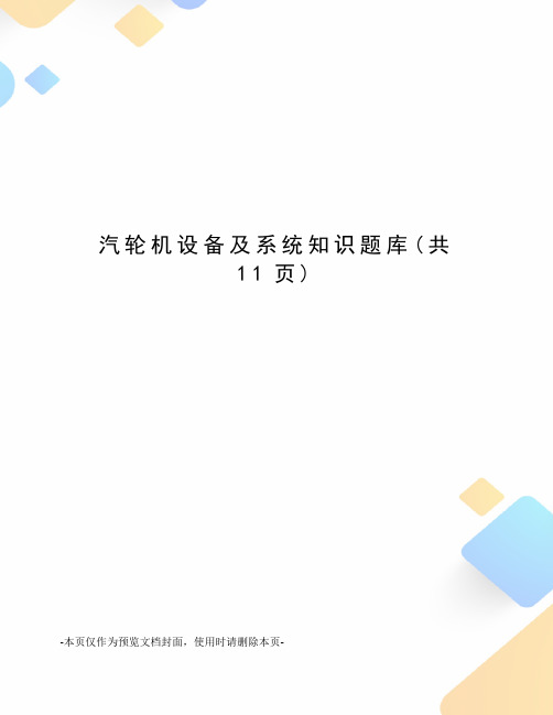 汽轮机设备及系统知识题库