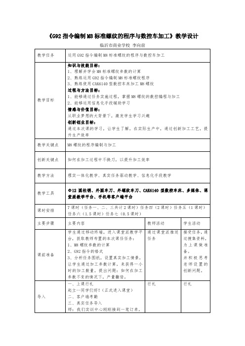 李向前-《G92指令编制M8标准螺纹的程序与数控车加工》教学设计