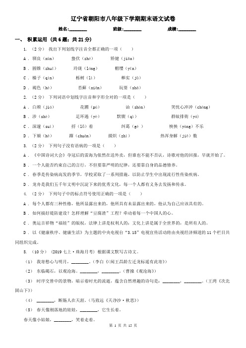 辽宁省朝阳市八年级下学期期末语文试卷