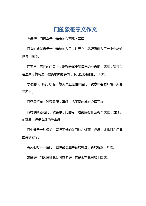 门的象征意义作文