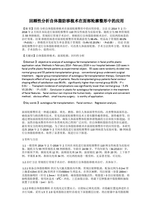 回顾性分析自体脂肪移植术在面部轮廓整形中的应用