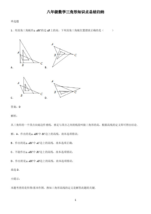 八年级数学三角形知识点总结归纳(2024版)