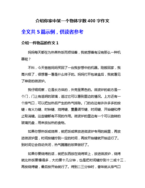 介绍你家中某一个物体字数400字作文