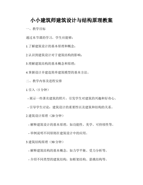 小小建筑师建筑设计与结构原理教案