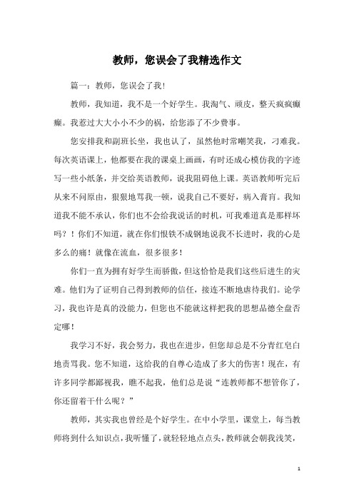 教师,您误会了我精选作文