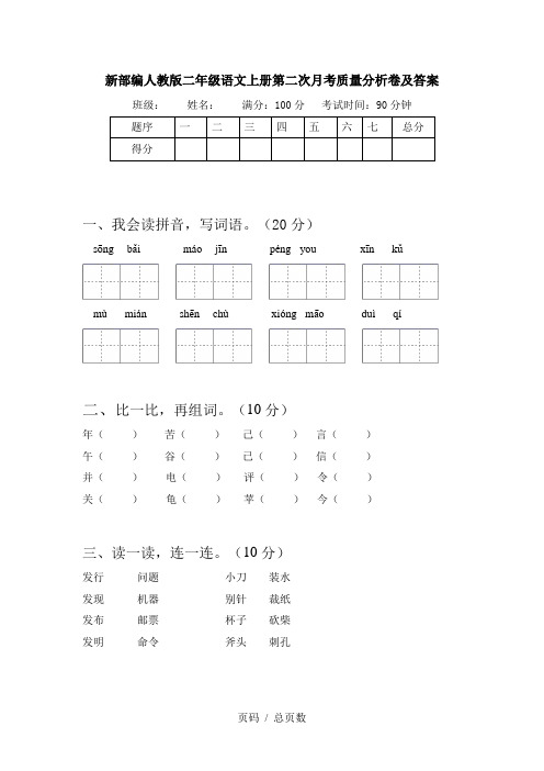 新部编人教版二年级语文上册第二次月考质量分析卷及答案