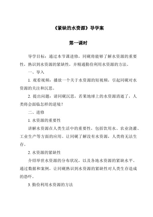 《紧缺的水资源导学案-2023-2024学年初中地理晋教版》