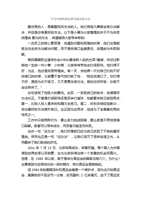 不为失败找理由要为成功找方法_为人处世