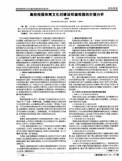 高校校园体育文化对建设和谐校园的价值分析