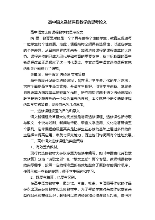 高中语文选修课程教学的思考论文