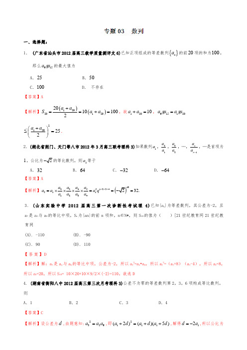 2012年高考数学备考之百所名校组合卷系列_专题03_数列