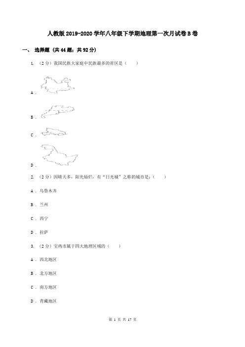 人教版2019-2020学年八年级下学期地理第一次月试卷B卷