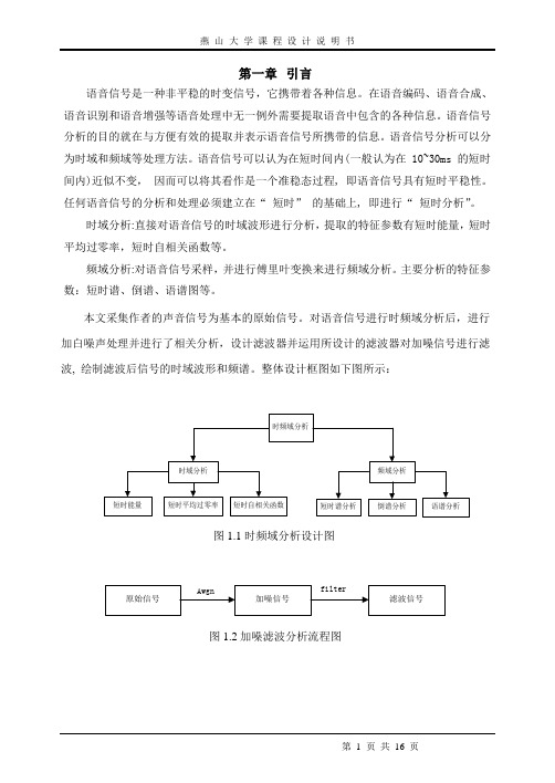 语音信号采集与时频域分析正文