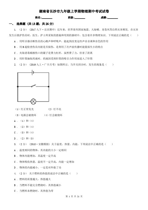 湖南省长沙市九年级上学期物理期中考试试卷