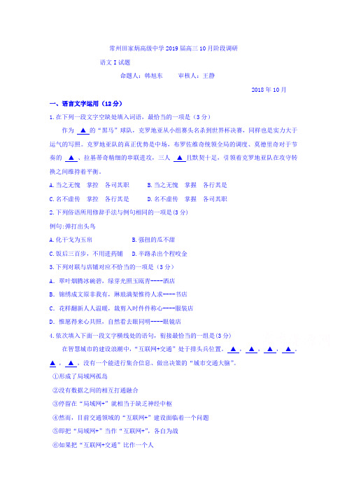 江苏省常州田家炳高级中学2019届高三10月月考语文试卷 Word版含答案