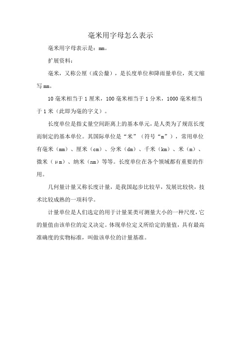 毫米用字母怎么表示