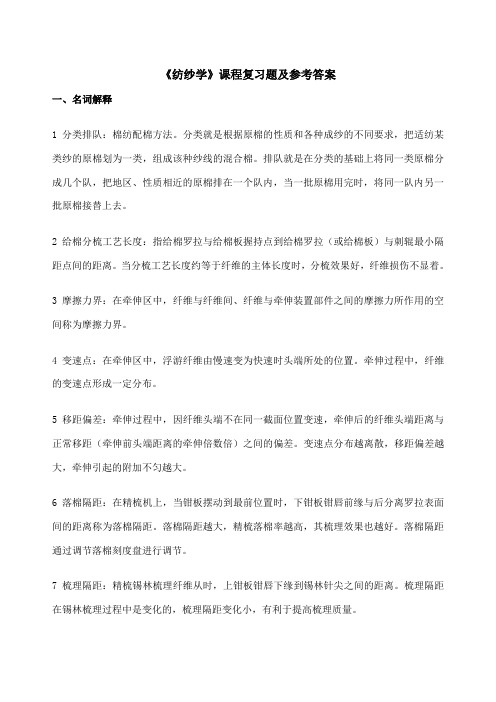 《纺纱学》课程复习题及参考答案