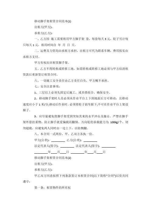 最新整理移动脚手架租赁合同范本5篇.docx