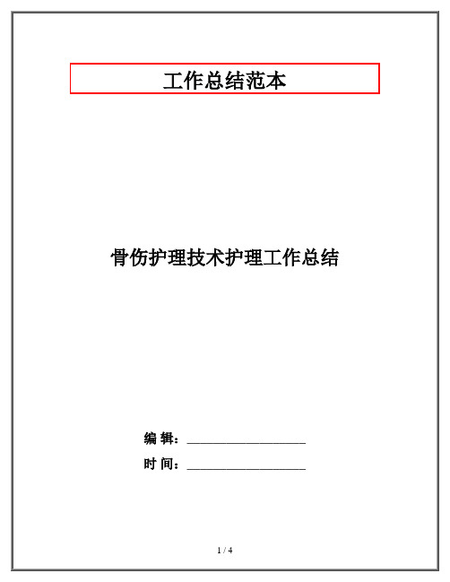 骨伤护理技术护理工作总结