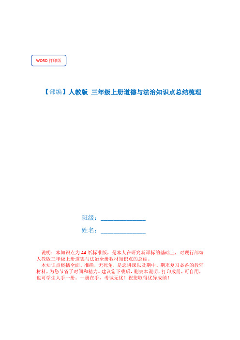 部编 人教版三年级上册道德与法治全册知识点总结梳理(精品教辅)