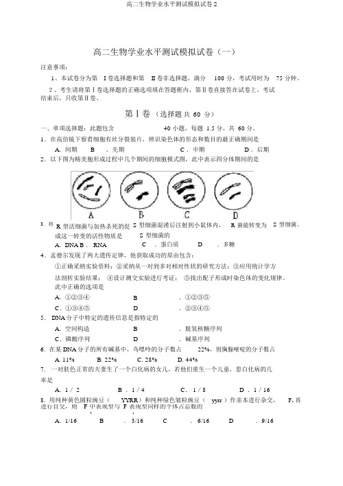 高二生物学业水平测试模拟试卷2