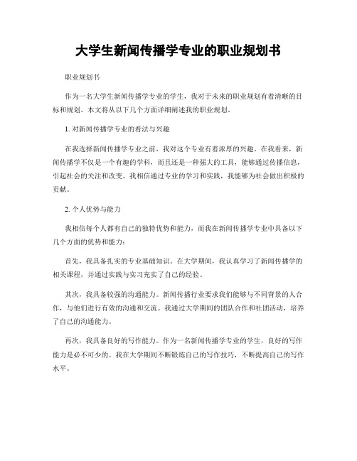 大学生新闻传播学专业的职业规划书