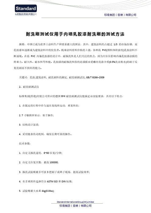 耐洗刷测试仪用于内墙乳胶漆耐洗刷的测试方法