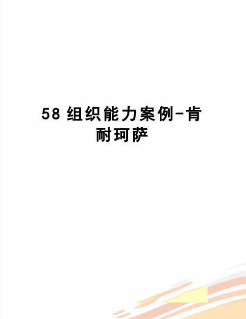 【精品】58组织能力案例-肯耐珂萨