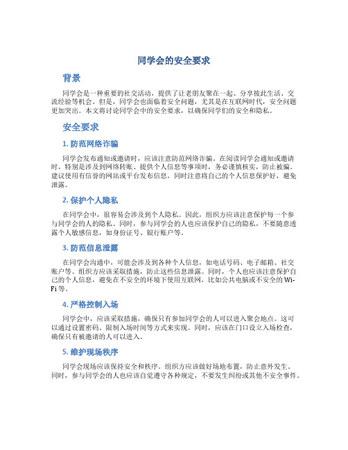 同学会的安全要求