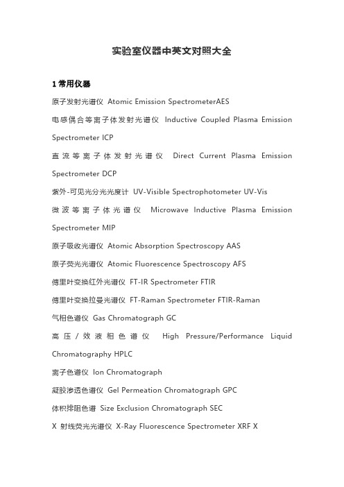 实验室仪器中英文对照大全