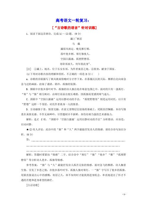 2022届高考语文一轮复习“古诗歌的语言”针对训练含解析新人教版