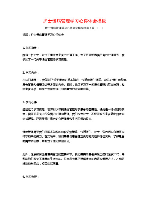 护士慢病管理学习心得体会模板3篇