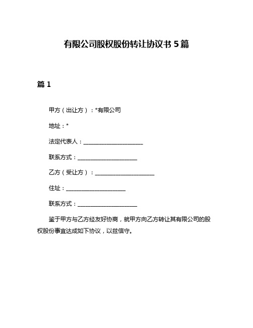 有限公司股权股份转让协议书5篇