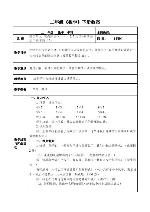 人教版数学二年级下册第2单元 表内除法(一)：2.7 用2-6的乘法口诀求商(2)  教案