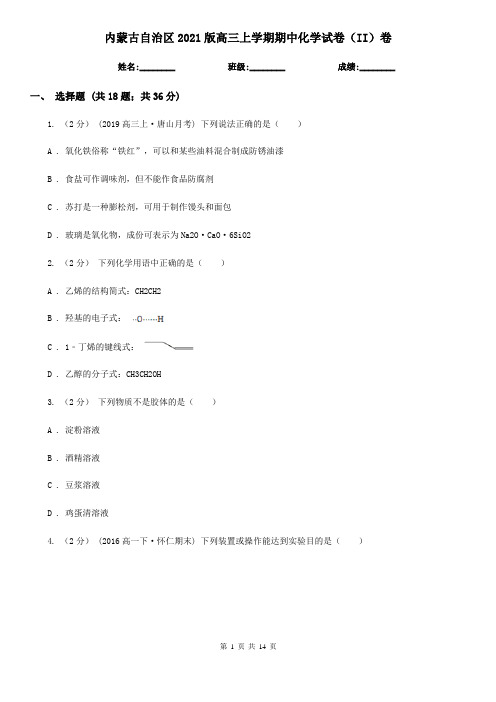 内蒙古自治区2021版高三上学期期中化学试卷(II)卷