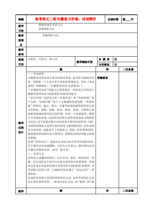 江苏省徐州市贾汪区建平中学高考语文专题复习词语辨析教学案苏教版