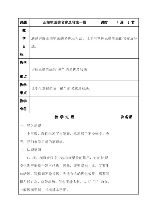 小学五年级语文上学期书法教案：第八课正楷笔画的名称及写法—横(全国通用)