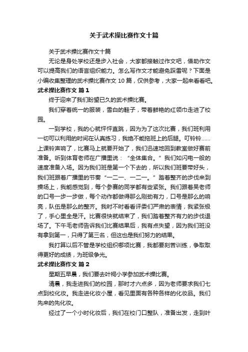 关于武术操比赛作文十篇