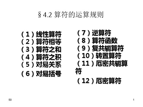 4.2 算符的运算规则