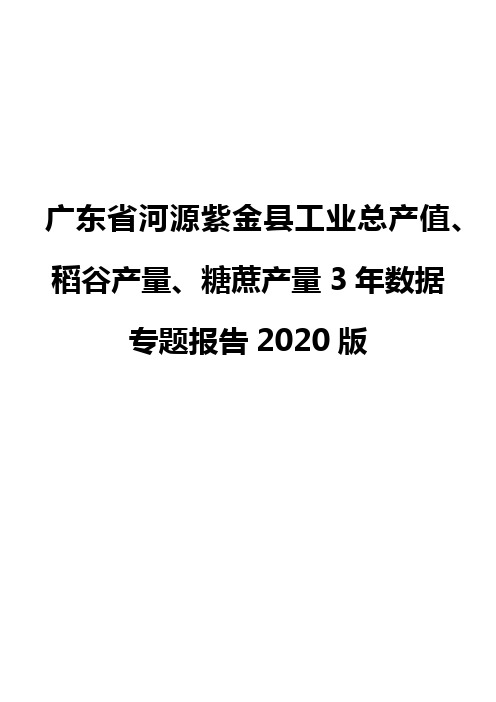 广东省河源紫金县工业总产值、稻谷产量、糖蔗产量3年数据专题报告2020版